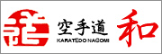 空手道 和(なごみ)