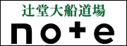 空手道辻堂道場note