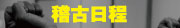 稽古日程