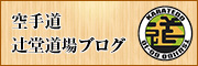 空手道辻堂道場ブログ
