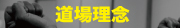 道場理念