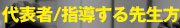 代表者　指導員