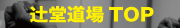 辻堂道場TOP