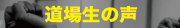 辻堂空手　道場性の声