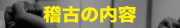 稽古の内容