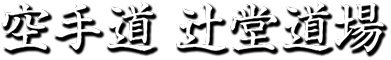 空手道 辻堂道場