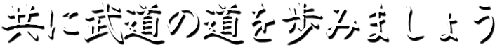 空手道 辻堂道場